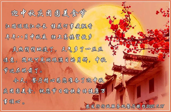 佳節(jié)篇丨農發(fā)行項目部廚師們精心制作多種美食節(jié)菜品 ——中秋佳肴暖人心